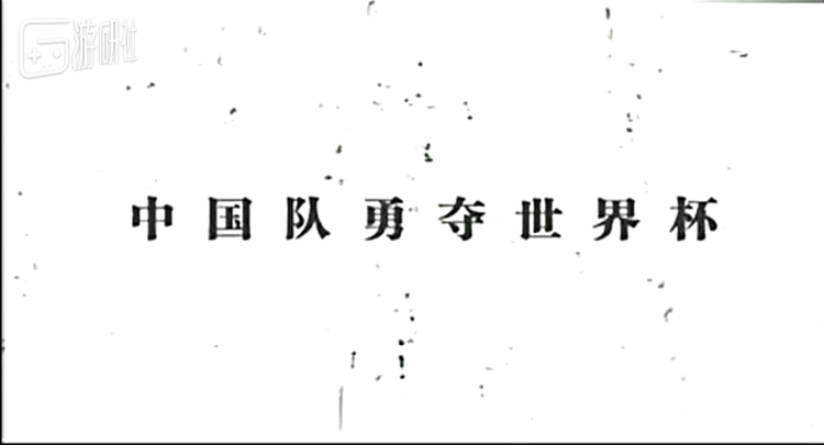 中国足球队夺得世界杯冠军_中国队勇夺足球世界杯冠军_带领中国足球夺世界杯冠军